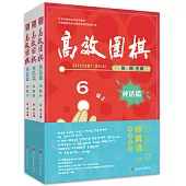高效圍棋：死活篇6段(上中下)