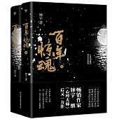 百年驚魂(全2冊)