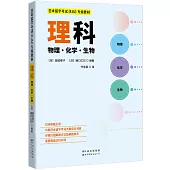 日本留學考試(EJU)專用教材：理科(物理.化學.生物)