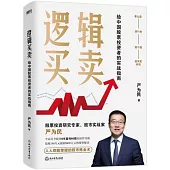 邏輯買賣：給中國股票投資者的實戰指南