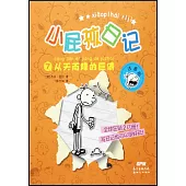 小屁孩日記(7)：從天而降的巨債(注音版)