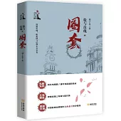 槍與玫瑰之圈套