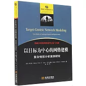 以目標為中心的網絡建模：複雜情報分析案例研究