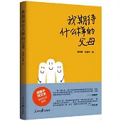 我期待什麼樣的父母