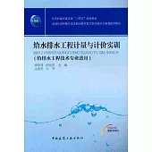 給水排水工程計量與計價實訓(給排水工程技術專業適用)