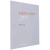 小提琴與中提琴二重奏3首(附分譜全2冊)