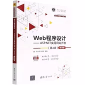 Web程序設計-ASP.NET實用網站設計(第4版) 微課版