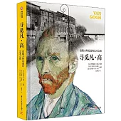 尋覓凡·高：追隨大師足跡的藝術之旅