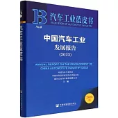 中國汽車工業發展報告(2022)