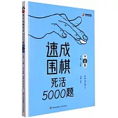 速成圍棋死活5000題.中級篇：2級―3段