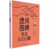 速成圍棋死活5000題.高級篇：3段―5段