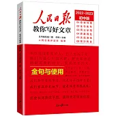 人民日報教你寫好文章.金句與使用(2022-2023初中版)