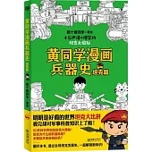 黃同學漫畫兵器史(坦克篇)