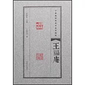 中國篆刻流派名家印精粹：王福庵