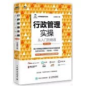 行政管理實操從入門到精通(第2版)