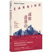 成敗落基山：地理如何塑造美國的世界角色