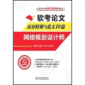 軟考論文高分特訓與範文10篇：網絡規劃設計師