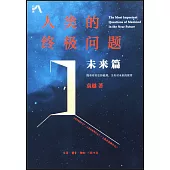 人類的終極問題：未來篇