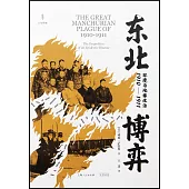 東北博弈：環境與地緣政治(1910-1911)