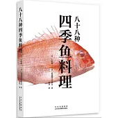 八十八種四季魚料理
