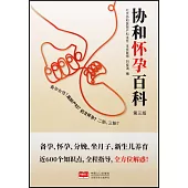 協和懷孕百科(第三版)