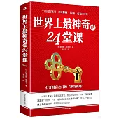 世界上最神奇的24堂課