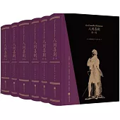 人間喜劇(全六卷)