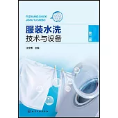 服裝水洗技術與設備(第二版)