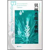 貝林傑耶夫密林