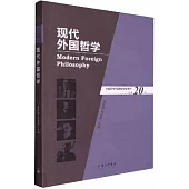 現代外國哲學(總第20輯)