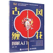 古風纏花圖解入門