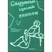 老奶奶的幸福