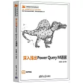 深入淺出Power Query M語言