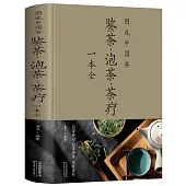 圖說中國茶：鑒茶·泡茶·茶療一本全