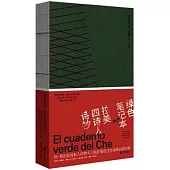 綠色筆記本：拉美四詩人詩抄