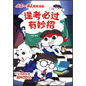 逢考必過有妙招