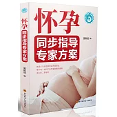 懷孕同步指導專家方案