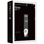 諾貝爾文學獎作家文集·泰戈爾卷：戈拉