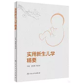 實用新生兒學精要