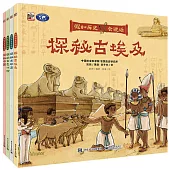 探秘四大文明古國：假如歷史會說話(全4冊)