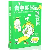 青春期駕到，放輕鬆