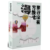 旅行沒有方法論·漫