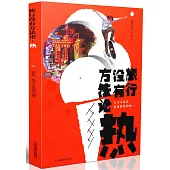 旅行沒有方法論·熱