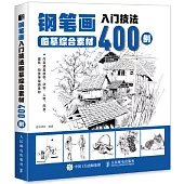 鋼筆畫入門技法臨摹綜合素材400例