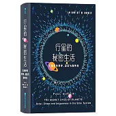 行星的秘密生活：太陽系的秩序、混亂與獨特性