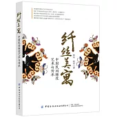 纖絲美寓：中國民間纏花藝術與傳承