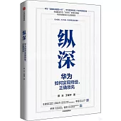 縱深：華為如何實現持續、正確領先