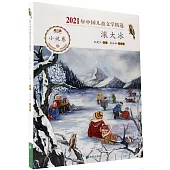 2021年中國兒童文學精選：滾大冰