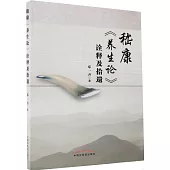 嵇康《養生論》詮釋及拾遺