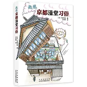 趣說京都澡堂習俗